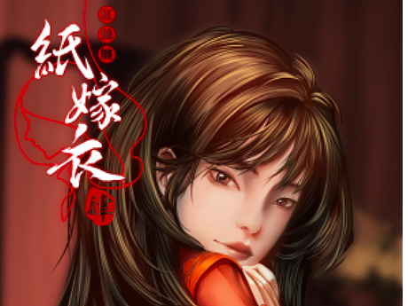 《纸嫁衣》聂莫黎(旗袍)