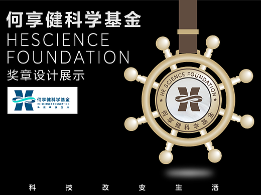 何享健科学基金 | 奖章设计