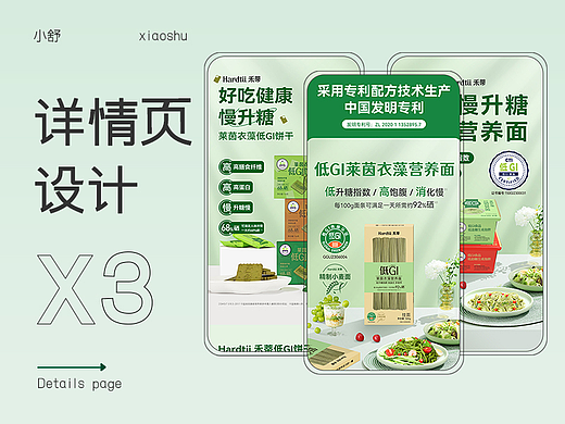 电商详情页 | 禾蒂 Hardtii (低GI莱茵衣藻面/饼干)
