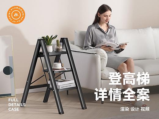 登高梯 详情页全案 三维渲染 模特摄影 策划设计 视频