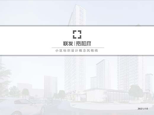 厦门-联发·嘉和府-小区标识概念风格稿