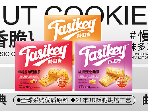 特滋奇经典曲奇饼干包装设计、深圳食品包装设计公司