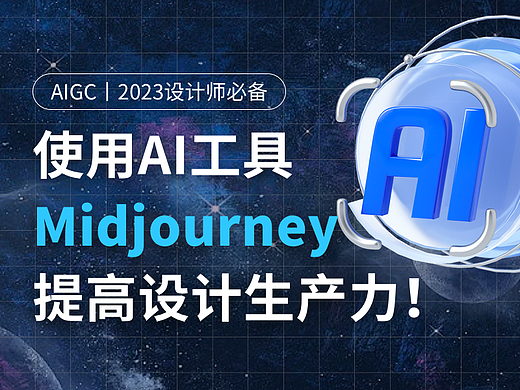  AIGC丨使用超热门AI工具Midjourney提高设计生产力！