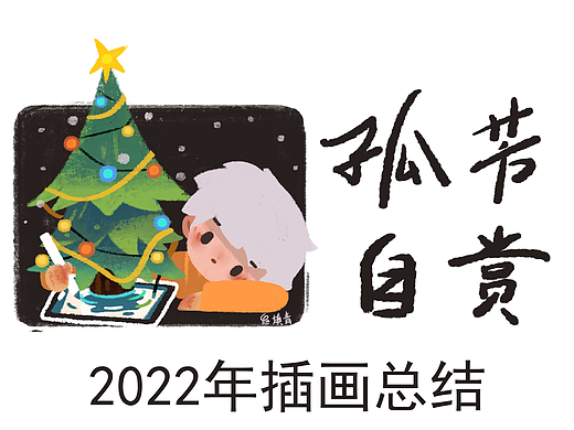 鬼填青2022插画年终总结