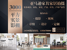 亚马逊家具摄影，亚马逊家居摄影，亚马逊套图A+设计