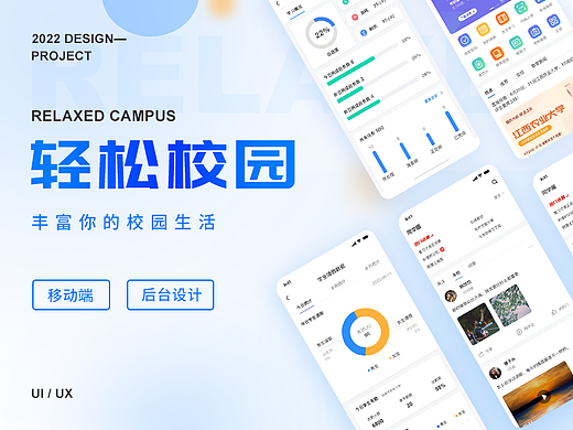轻松校园APP