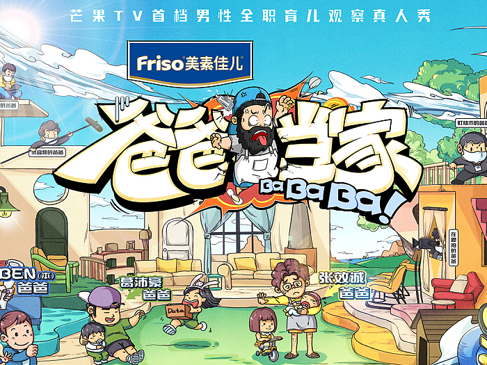 芒果TV《爸爸当家》视觉整包设计