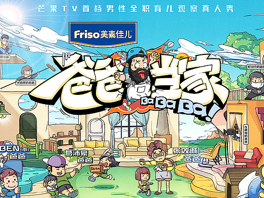 芒果TV《爸爸当家》视觉整包设计