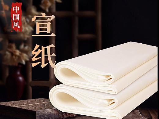 宣纸 书法纸
