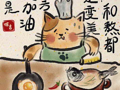 “煎熬”