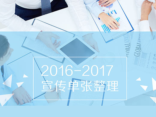 2016 - 2017 宣传单张整理