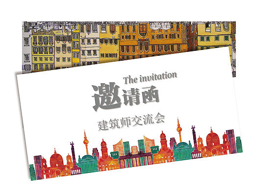 建筑师交流会邀请函设计