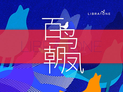 百鸟朝凤 Libratone 小鸟音响外套图案设计