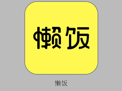 一组临摹订餐APP的字体设计