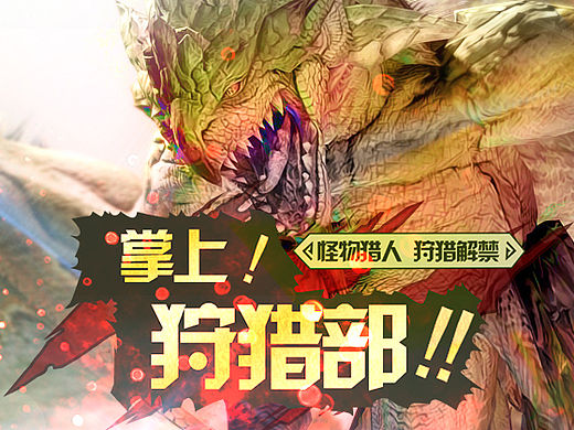 怪物猎人OL—掌上狩猎部APP（个人主页-ZMTI4MDQ2Mjg=） - APP界面 - 站酷设计师紫电闪雷鸣原创素材 - 站酷ZCOOL