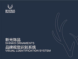新光飾品VI