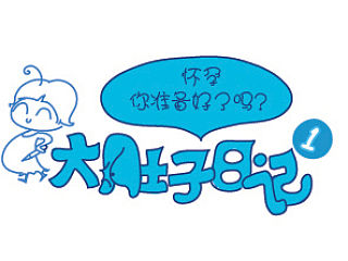 孩子来了-怀孕你准备好了吗？