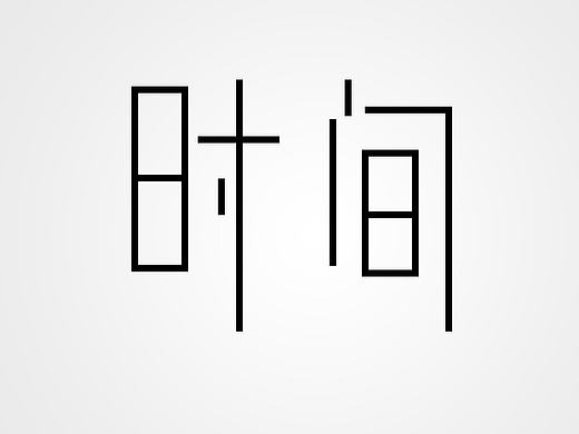 字体设计