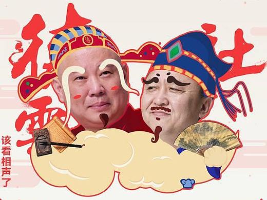德云社20周年總視覺設(shè)計(jì)（個(gè)人主頁-ZMTk0NjI1MDQ=） - 海報(bào) - 站酷設(shè)計(jì)師HALLOBOB原創(chuàng)素材 - 站酷ZCOOL