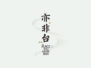 云浮亦非台