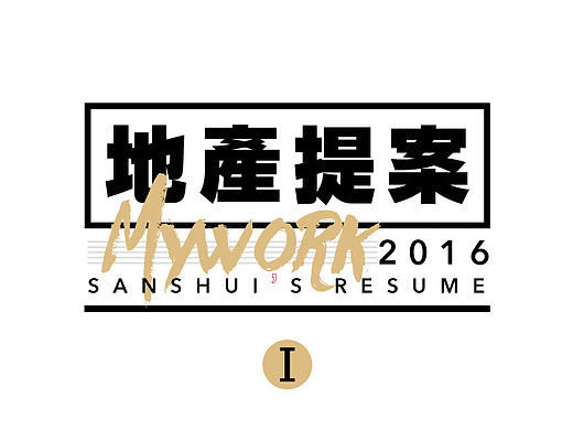 地产提案