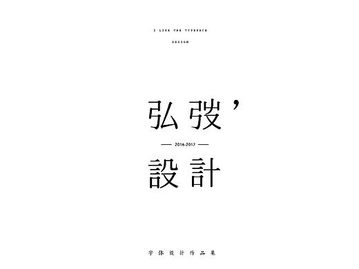 弘弢 . 字研 