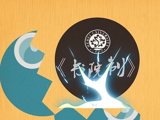 河北大学工商学院书院制宣传片