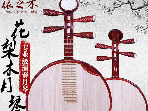 花梨木月琴详情页面月琴描述