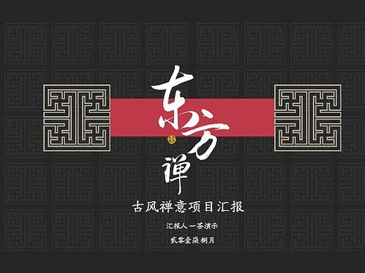 [一茶演示]东方禅古风禅意项目汇报