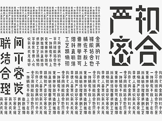 汉字字体实验设计——榫卯体