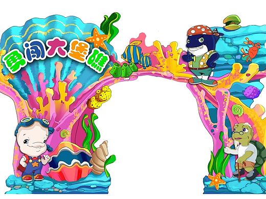 海洋主题儿童乐园门头设计及水泥塑形