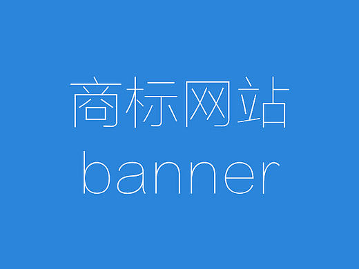 互联网服务业——商标业务的相关banner
