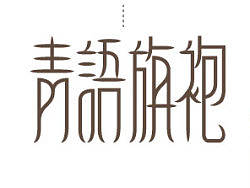 {個人練習} 青語旗袍字體設計