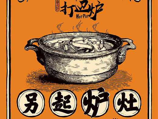 打边炉／海报