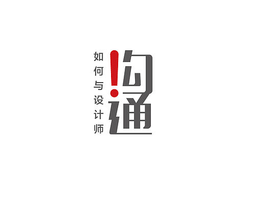 如何与设计师沟通
