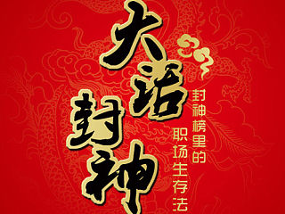 大话封神-封神榜里的职场生存法则（人物介绍-第二回）