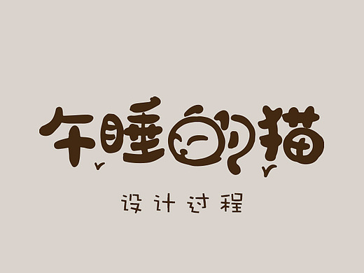 午睡的猫字体设计过程