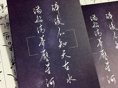 醉后不知天在水，滿船清夢(mèng)壓星河（個(gè)人主頁(yè)-ZMTg4NDA3MzI=） - 書法 - 站酷設(shè)計(jì)師逺的方原創(chuàng)素材 - 站酷ZCOOL