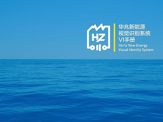 华兆新能源VI设计