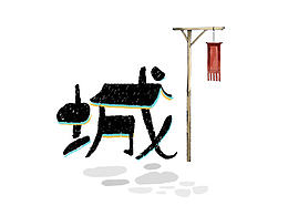 字体帮-字体设计作品3@刘兵克 