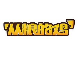 莊園LOGO設(shè)計(jì)