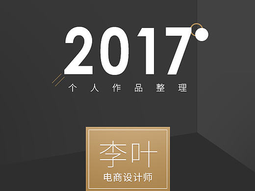 李叶 个人简历（个人主页-ZMjA1MzU5NjQ=） - 电商 - 站酷设计师Rsmile原创素材 - 站酷ZCOOL