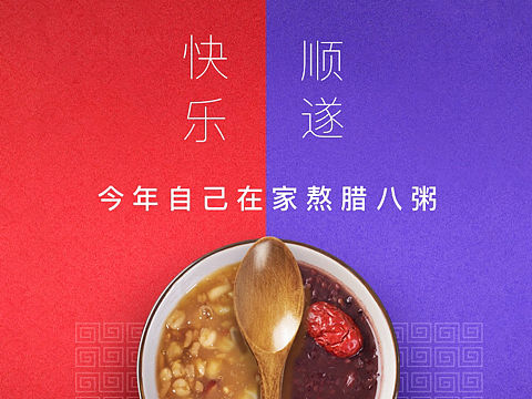 腊八快乐!