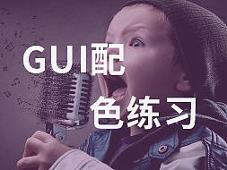 GUI配色练习
