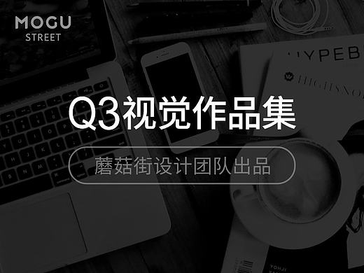 蘑菇街设计团队Q3视觉作品集