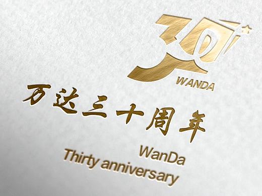 万达30年（个人主页-ZMTY3NjA3NzI=） - Logo - 站酷设计师设小二原创素材 - 站酷ZCOOL