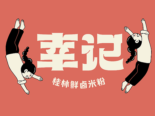 幸记品牌全案设计，一碗带来小确幸的桂林鲜卤米粉