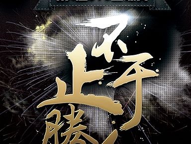 快乐学弟第四届3V3篮球赛-不止于胜负