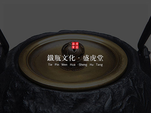 《日本铁器系列》之盛虎堂铁壶详情页设计