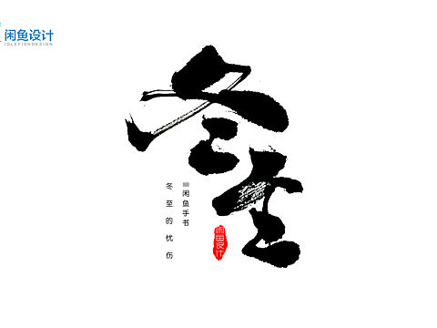 对冬至的感觉（个人主页-ZMTk1ODk3OTY=） - 字体/字形 - 站酷设计师半叶工坊原创素材 - 站酷ZCOOL